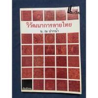 ราคา วิวัฒนาการลายไทย (น. ณ ปากน้ำ) (20786466960)