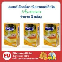 ราคา FUstore (3กล่องx6 ชิ้น) ellse เอลเซ่ เลเยอร์เค้กกลิ่นวานิลลาสอดไส้ครีม เค้ก ขนมปัง พาย ขนมฮาลาล pie bread cake vanilla (23465501873)