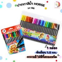 ราคา Horse (ตราม้า) ปากกาเมจิก ปากกาสีน้ำ รุ่น H-88 แบบ 12 / 24 สี ( 1 แพ็ค ) (24838156656)