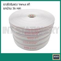 ราคา ยางยืด ยางเอวกางเกง วีนัส (Venus) ริมแดง ม้วน 36 หลา (ขายยกม้วน) (9448550844)