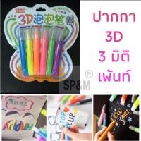 ราคา ปากกา 3D PUFFY 6สี ขนาด 10.5 ml/แท่ง (840631638)
