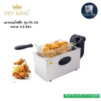ราคา FRY KING เตาทอดไฟฟ้า รุ่น FR-35 ขนาด 3.5 ลิตร (23033039120)