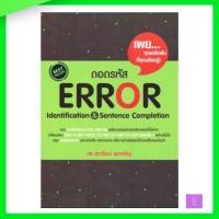 ราคา ถอดรหัส ERROR IDENTIFICATION & SENTENCE COMPLETION | error (29753089374)