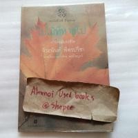 ราคา ใบไม้ที่หายไป / จิระนันท์ พิตรปรีชา (22561806372)