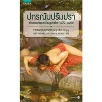 ราคา ปกรณัม ปรัมปรา (ฉ.ปรับปรุง) (11510995256)