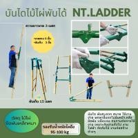 ราคา บันไดไม้ไผ่พับได้ NT.LADDER (8073279424)