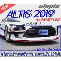 ราคา สเกิร์ตหน้า ALTIS 2019-2020 ลิ้นหน้า ทรง WHITE LINE พลาสติก ABS งานดิบ ไม่ทำสี (20369267877)
