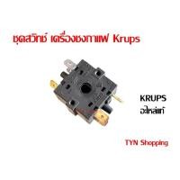 ราคา Krups ชุดสวิทช์หน้าปัทม์ อะไหล่แท้krups สินค้าใหม่ สำหรับเครื่องชงกาแฟ Krups ชนิดใช้ด้ามชง รุ่น XP5210 XP5240 XP5620 (19156983158)