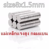 ราคา 10/20ชิ้น แม่เหล็กแรงสูง 8*1.5มิล กลมแบน 8x1.5มิล Magnet Neodymium 8mm x 1.5mm แม่เหล็ก 8x1.5mm แรงดูดสูง 8*1.5mm (5216809969)