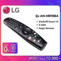 ราคา สำหรับทีวี Smart TV LG ปี 2019 Magic Remote LG รุ่น AN-MR19BA (6878957415)