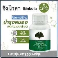 ราคา กิฟฟารีนจิงโกลา สารสกัดจากใบแปะก๊วย ต้านโรคซึมเศร้า/จำนวน1ชิ้น/รหัส41011/บรรจุ60แคปซูลbyiza (18351409493)