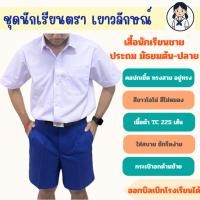 ราคา เสื้อนักเรียนชาย เสื้อเชิ้ตนักเรียนชาย ประถม มัธยมต้น มัธยมปลาย ตราเยาวลักษณ์ (29838047220)