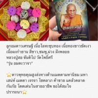 ราคา ลูกอมดาวเศรษฐี รุ่น อมตะวาจา (หลวงปู่สอ) (1955416370)