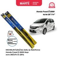 ราคา MICHELIN ใบปัดน้ำฝนมิชลิน รุ่นโครงเหล็ก (Rainforce) รถ Honda Freed ปี 2009 จัดชุด ขนาด 26นิ้ว/14 นิ้ U-HOOK (26300638688)