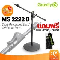 ราคา Gravity MS 2222 B Short Microphone Stand with Round Base ขาตั้งไมค์ (40800325049)