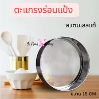 ราคา ที่ร่อนแป้ง ตระแกรงร่อนแป้ง สแตนเลส สําหรับร่อนแป้ง กระชอนสแตนเลส Stainless steel flour sieve(ขนาด 24 cm) (41355937574)