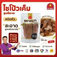 ราคา ชฎา ไชโป้วเค็ม ชนิดหัว 200 กรัม สูตรโบราณ 70 ปีจากราชบุรี คัดพิเศษ ไม่ใส่สี ไม่ใส่ผงชูรส น้ำตาล 0% (3816611654)