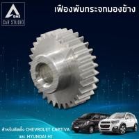 ราคา เฟืองกระจกมองข้าง ตรงรุ่น Chevrolet captiva , HYUNDAI H1 (F-FC1) (6531972662)