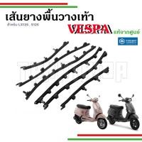 ราคา เส้นยางพื้นวางเท้า คิ้วยาง เวสป้ารุ่น LX125 , S125 อะไหล่แท้จากศูนย์เวสป้า6726814 (16577408707)