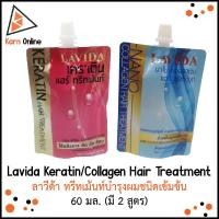 ราคา Lavida Keratin/Collagen Hair Treatment ลาวีด้า ทรีทเม้นท์บำรุงผม เคราติน คอลลาเจน ชนิดเข้มข้น 60 มล. (มี 2 สูตร) (5354524140)