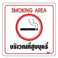 ราคา ป้ายบริเวณที่สูบบุหรี่smoking area size10x10cm. (7456043025)