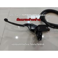 ราคา (Nmax) ชุดปั๊มมือเบรคหน้าตัวบน Yamaha Nmax 155 แท้เดิมติดรถ (25127114101)