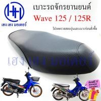 ราคา เบาะเวฟ Wave 125 125R เบาะ Honda Wave125 Wave125R ทรงเดิม เบาะเดิม หนานุ่ม เบาะรถจักรยานยนต์ เบาะมอไซค์ เวฟ125 เวฟ125R (19091055978)