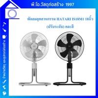 ราคา HATARI พัดลมอุตสาหกรรม 18” ปรับระดับ รุ่น IS18M1 ดำ/เทา (24372111642)