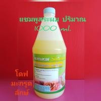 ราคา แชมพูสระผม ยาสระผม แกลลอนใหญ่ 1ลิตร (5946213653)