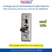 ราคา HIP KEY SWITCH รุ่น ABK801K สวิตช์กุญแจฉุกเฉิน สําหรับปลดล็อคประตูฉุกเฉินใช้ในระบบ Access Control (40600186046)