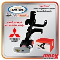 ราคา ล็อคเทค กล่องส้ม LOCKTECH อุปกรณ์ล็อคเบรคและคลัช สำหรับรถยนต์ MITSUBISHI ตรงรุ่น เลือกตามรุ่นได้เลย (PC064) (29068361064)