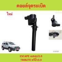 ราคา คอยล์จุดระเบิดฟอร์ดเอสเคป 6 สูบ V6 คอยล์จุดระเบิดFORD ESCAPE คอยล์หัวเทียนฟอร์ดเอสเคป มาสด้าทรีบิว MAZDA TRIBUTE (28972856377)