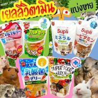 ราคา (แบ่งขาย)เยลลี่วิตามิน บำรุง ขนมกระต่าย แกสบี้ ชินชิล่า กระรอก เฟอเรท เม่นแคระ ชูการ์ แฮมสเตอร์ แพรี่ด็อก ขนมสัตว์ฟันแทะ (12305452782)