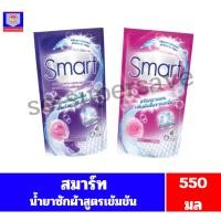 ราคา สมาร์ท น้ำยาซักผ้า สูตรเข้มข้น ถุงเติม ขนาด 550 มล. (6330109575)