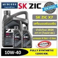 ราคา ●น้ำมันใหม่ปี2024/API-SP● 10W-40 ZIC X7 (6 ลิตร) สำหรับเครื่องยนต์เบนซิน สังเคราะห์แท้ 100% ระยะ 12,000-15,000 KM. (7657566102)