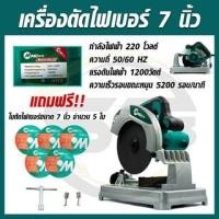 ราคา MAILTANK เครื่องตัดไฟเบอร์ ขนาด 7 นิ้ว รุ่น SH-99 แถมฟรีใบตัด 7 นิ้ว 5 ใบ (23334111811)