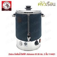 ราคา Zebra ถังต้มน้ำไฟฟ้า Advance III 26 ซม. 2 ชั้น ความจุ 14 ลิตร 114421 (10265584125)