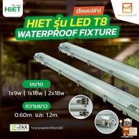 ราคา HIET LED T8 LED Tri-Proof Set WATERPROOF FIXTURE (โคมเปล่า) กันน้ำกันฝุ่น (ใช้คู่กับหลอด LED T8) P65 ขั้วG13 (54654274675)