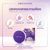 ราคา 4.5กรัม SRICHAND ศรีจันทร์แบร์ ทู เพอร์เฟค ทรานส์ลูเซนท์ พาวเดอร์ (4.5กรัม) Bare to Perfect Translucent Powder (4.5g) (16786324392)