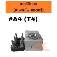 ราคา เทอร์มินอลมอเตอร์ #A4 T4 สะพานไฟมอเตอร์ (16886455513)