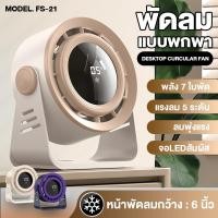 ราคา LY พัดลมตั้งโต๊ะ & แขวนผนัง ไร้สาย หน้า 6 นิ้ว ลมเทอร์โบ 7 ใบพัด ลมแรง 5 ระดับ 10W FS-21 พัดลมพกพา ชาร์จแบต (27932031825)