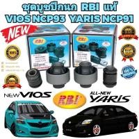 ราคา บูชปีกนก RBI ครบชุด และแยกขาย TOYOTA VIOS NCP93 ปี 2007-2013 TOYOTA YARIS NCP91 ปี 2006-2012 ยี่ห้อ RBI แท้ (24860980376)
