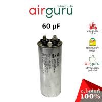 ราคา [ ลดล้างสต๊อค! ] คาปาซิเตอร์ 60 μF 2 ขั้ว SH CAP 450V ES Capacitor สเปคมาตรฐานเกาหลี ใช้แทนได้กับทุกยี่ห้อ คาปาซิเตอร... (19231863804)