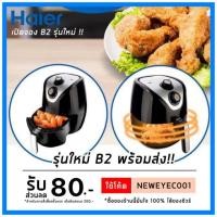 ราคา พร้อมส่ง!! Haier หม้อทอดไร้น้ำมัน รุ่น HAF-K25B2 ขนาด 2.5 ลิตร (6513932005)