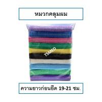 ราคา หมวกคลุมผม ใยสังเคราะห์ หมวกตัวหนอน ใช้แล้วทิ้ง คละสี 10 สี (28569338432)