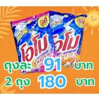 ราคา ⚡️ถุงละ91บาท(ซื้อ2ถุง ลดเหลือถุงละ90)✔โอโมซันชายน์2600กรัม✔ผงซักฟอก (29776755566)
