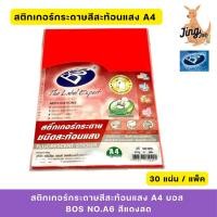 ราคา สติกเกอร์กระดาษสะท้อนแสงบอส(BOS) A4 No.A6 สีแดงสด30แผ่น/แพ็ค (29315770128)