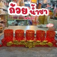 ราคา ชุดถ้วยน้ำชาจีน สีแดง 5 ถ้วย ลวดลายคำอวยพร สวยงาม วัสดุพลาสติก เกรด A คุณภาพดี (51851275022)