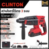 ราคา CLINTON สว่านโรตารี่ไร้สาย 3 ระบบ 20V รุ่น CT-RTY21V (24996754341)