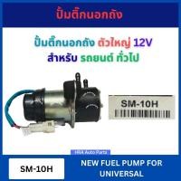 ราคา SEM ปั๊มติ๊กนอกถัง ปั๊มติ๊กไฟฟ้านอกถัง SM-10H ตัวใหญ่ ขนาด 12V สำหรับ รถยนต์ ทั่วไป UNIVERSAL ปั๊มน้ำมันนอกถัง ส่งไว อย่ (25680587628)